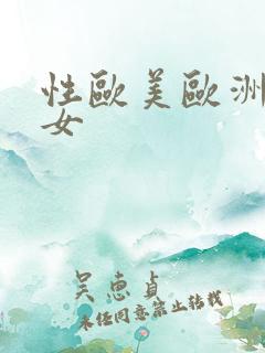 性欧美欧洲老妇女