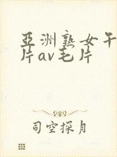 亚洲熟女午夜毛片av毛片