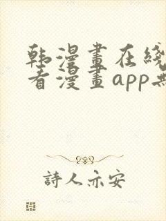 韩漫画在线免费看漫画app无删减