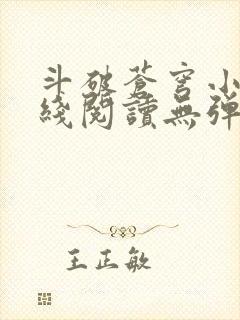 斗破苍穹小说在线阅读无弹窗