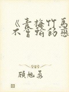 《青梅竹马绝对不会输的恋爱喜剧》