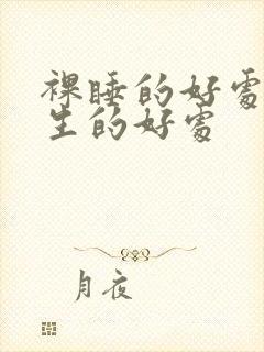 裸睡的好处对男生的好处