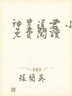 神农道君 小说免费阅读