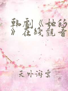 韩剧《她的秘密》在线观看