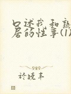 口述我和熟妇邻居的性事(1)