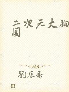 二次元大胸美女图