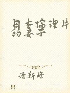 日本伦理片朋友的妻子