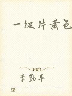 一级片黄色亚洲