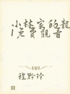 小林家的龙女仆1免费观看