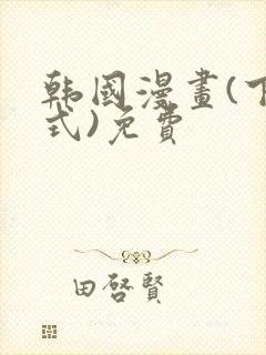 韩国漫画(下拉式)免费