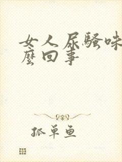 女人尿骚味大怎么回事