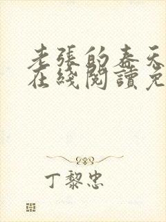 老张的春天小说在线阅读免费