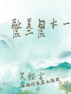 欧美日本一区二区二区