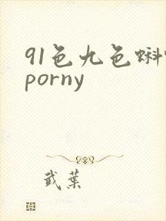 91色九色蝌蚪porny