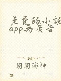 免费的小说阅读app无广告