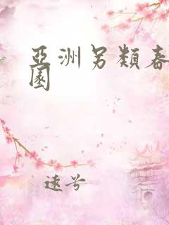 亚洲另类春色校园