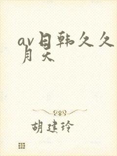 av日韩久久五月天