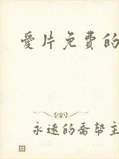 爱片免费的黄色