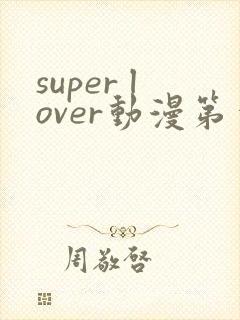 super lover动漫第一季在线