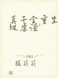 真千金重生后满级虐渣'