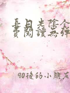 长日光阴全文免费阅读无弹窗笔趣阁