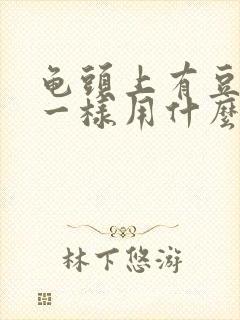 龟头上有豆腐渣一样用什么药好