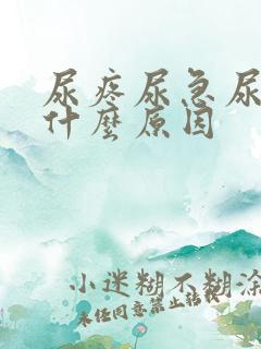 尿疼尿急尿频是什么原因