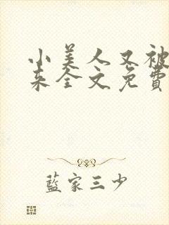 小美人又被关起来全文免费阅读笔趣阁