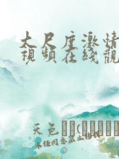 大尺度激情床戏视频在线观看