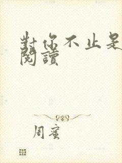 对你不止是喜欢阅读