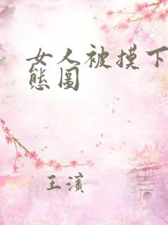 女人被摸下体动态图