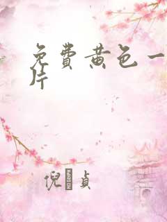 免费黄色一级影片