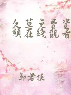 久草免费资源视频在线观看