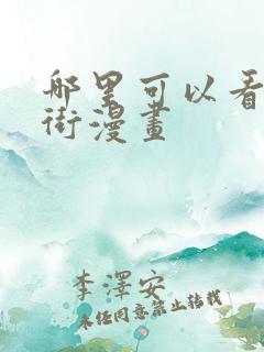 哪里可以看万圣街漫画