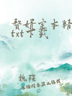 赘婿完本精校版txt下载