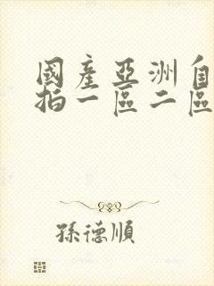 国产亚洲自拍偷拍一区二区