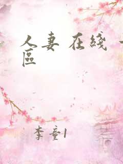 人妻 在线 一区