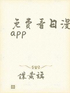 免费看日漫软件app