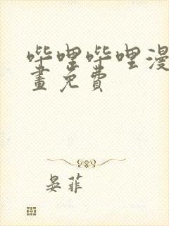 哔哩哔哩漫画漫画免费