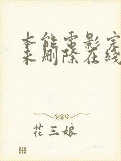 本能电影完整版未删除在线观看