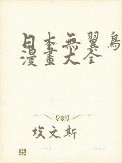 日本无翼鸟邪恶漫画大全