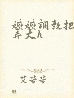 嬷嬷调教把花蒂弄大h