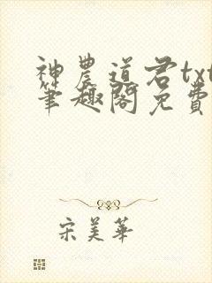 神农道君txt笔趣阁免费阅读