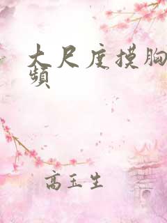 大尺度摸胸的视频