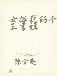 女总裁的全能兵王书旗