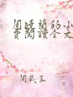 周晓兰的小说免费阅读全文无弹窗