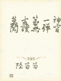 万古第一神在线阅读无弹窗