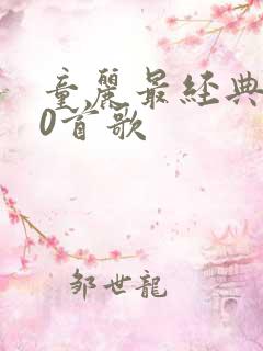 童丽最经典的10首歌