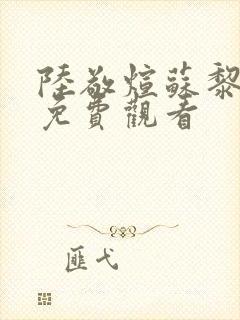 陆敬煊苏黎短剧免费观看