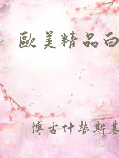 欧美精品白浆